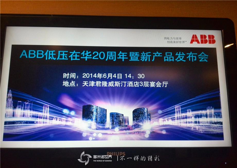 多米诺骨牌启动ABB低压在华20周年暨新产品发布会 