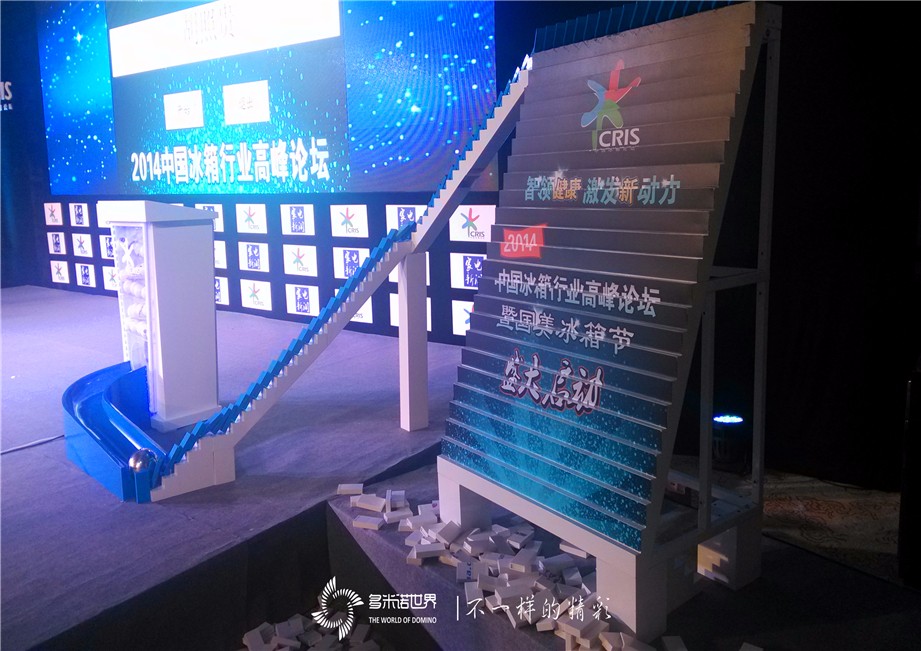 立体多米诺道具启动2014中国冰箱行业高峰论坛