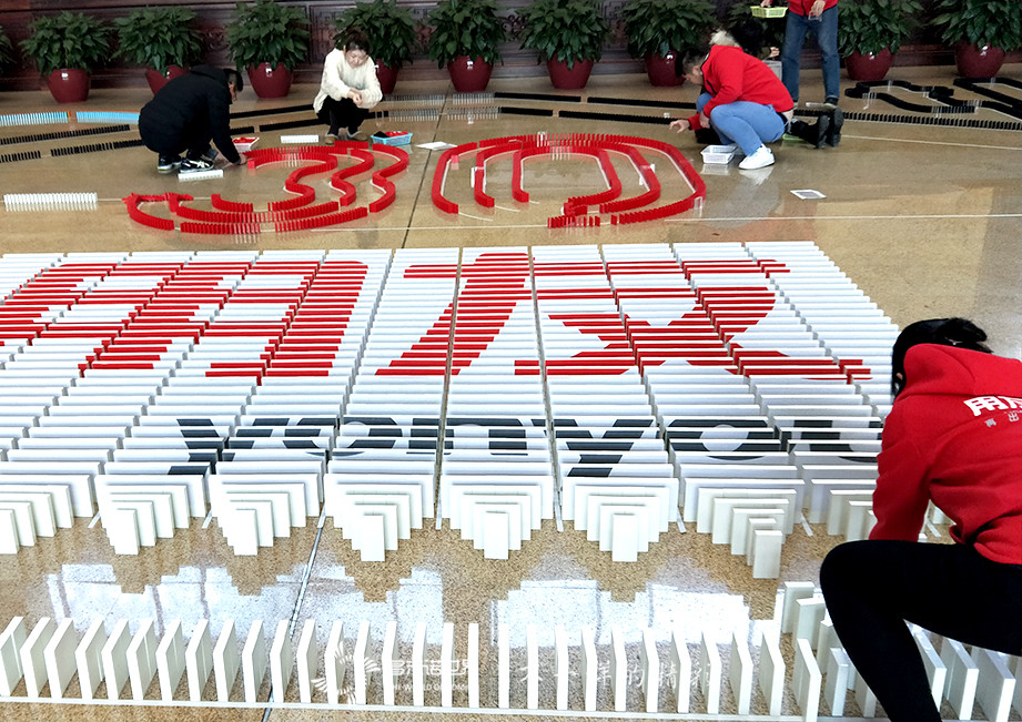 再出发、世界级-用友新员工创意多米诺团队挑战赛