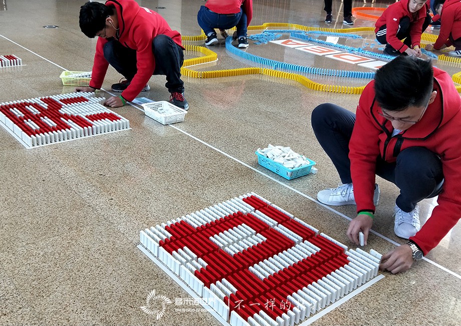 再出发、世界级-用友新员工创意多米诺团队挑战赛