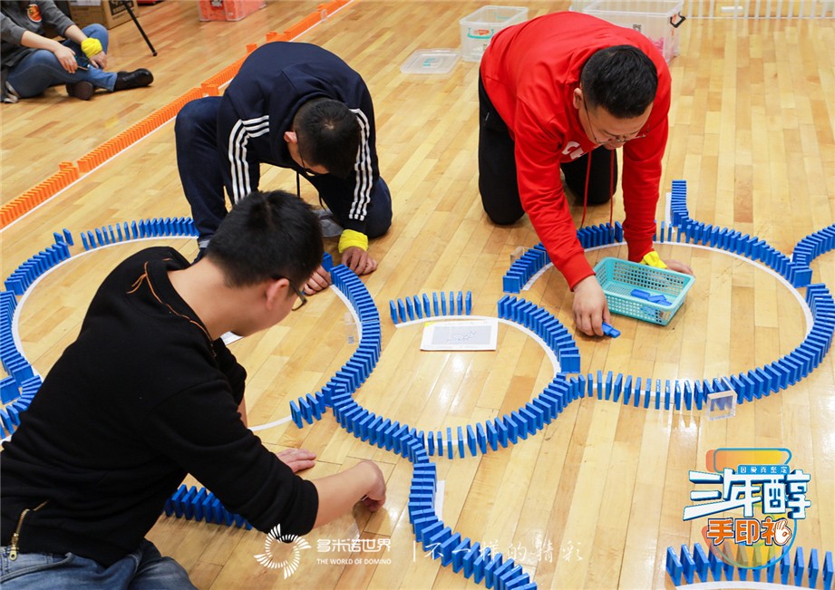 多米诺团队大挑战-特殊的“三年醇成人礼”