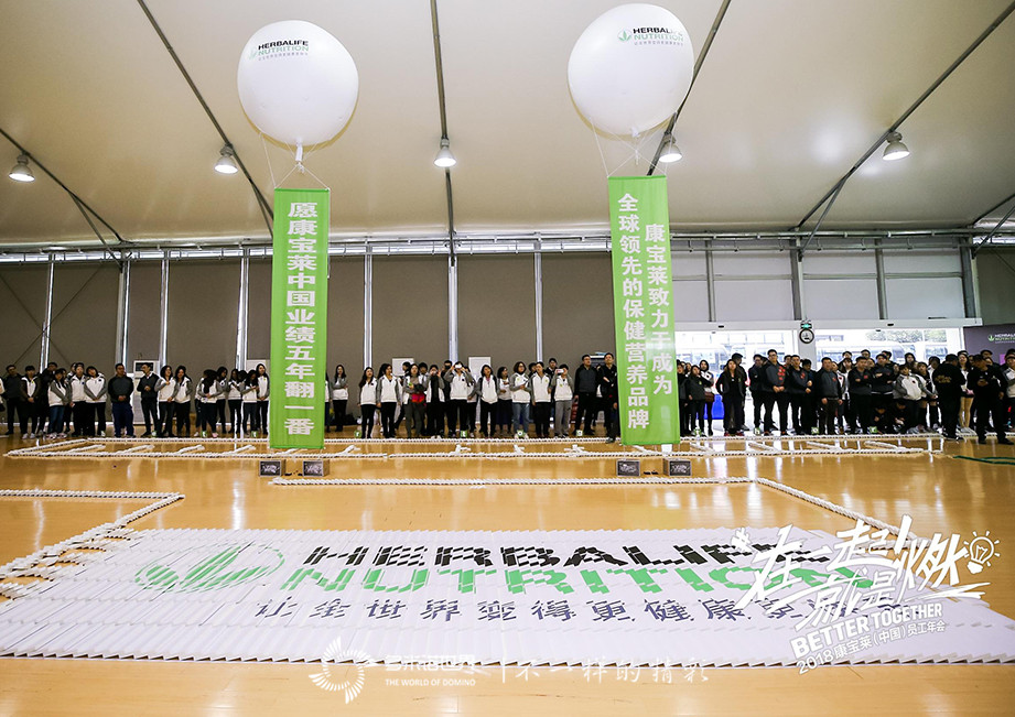 “多米诺&哥德堡-在一起！就是燃”2018康宝莱（中国）员工团建活动