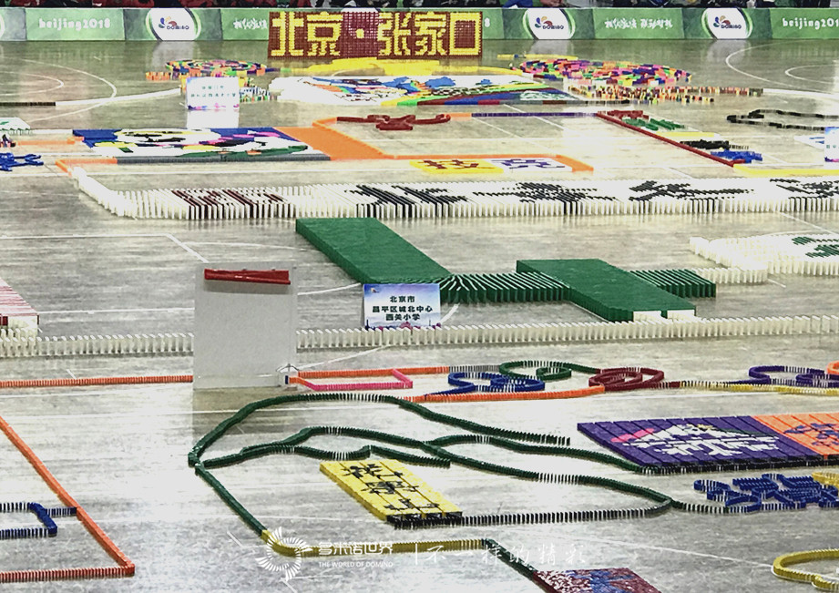 2018年迎冬奥青少年多米诺大赛  暨“我心中的冬奥吉祥物”多米诺创意大赛