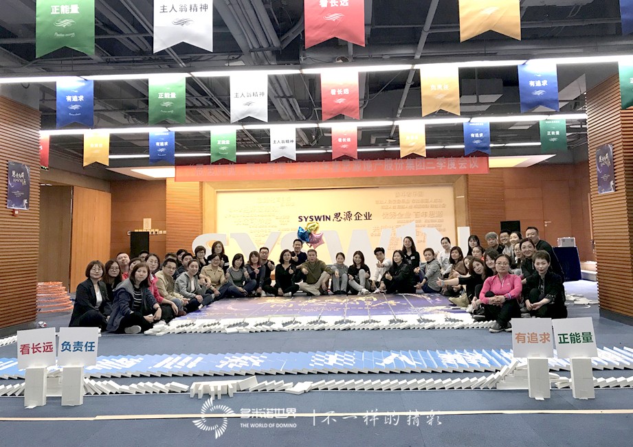 思变向前、同心同源-2019思源地产三季度会议多米诺团队大挑战