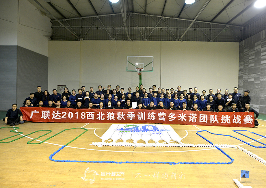 广联达2018西北狼秋季训练营多米诺团队大挑战