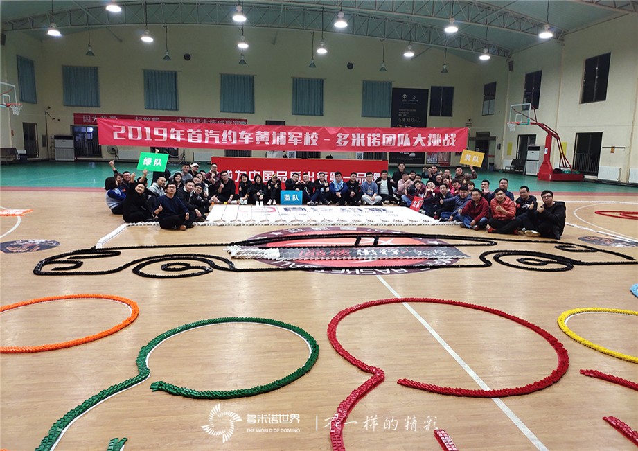 2019首汽约车黄浦军校-多米诺团队大挑战