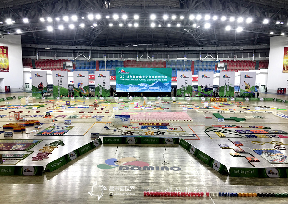 2018年迎冬奥青少年多米诺大赛  暨“我心中的冬奥吉祥物”多米诺创意大赛