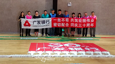 多米诺团队大挑战,同庆广发银行三十周年