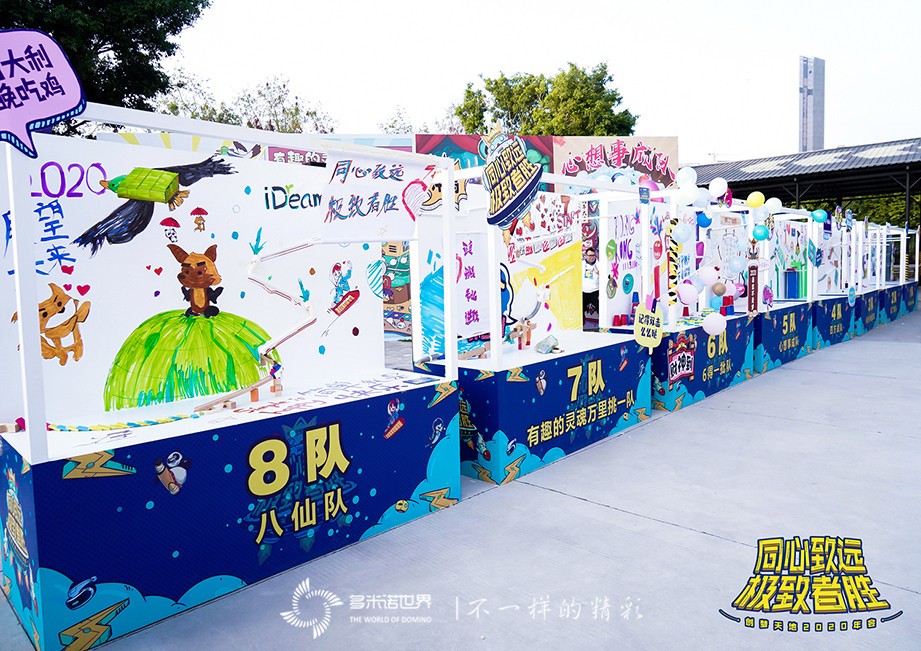 创梦·圆梦——多米诺大挑战闪亮创意年会