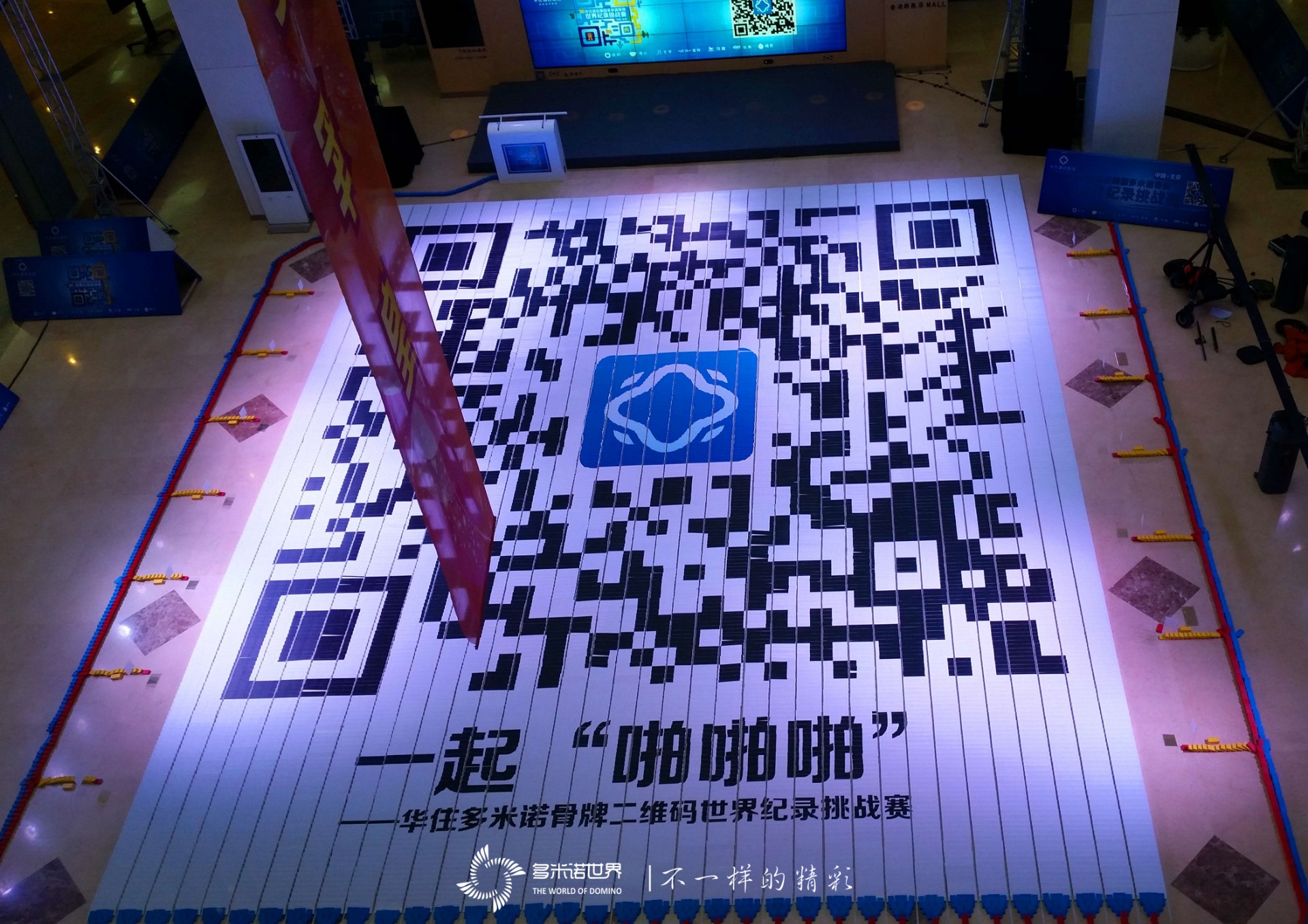 “世界最大多米诺骨牌二维码”挑战成功