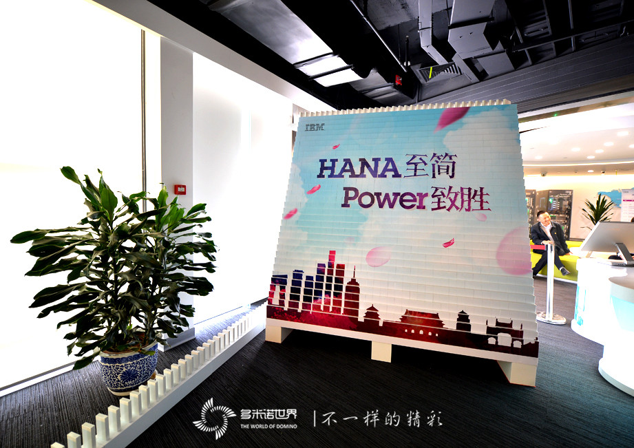 多米诺揭幕IBM大中华区首个SAP HANA on Power演示中心