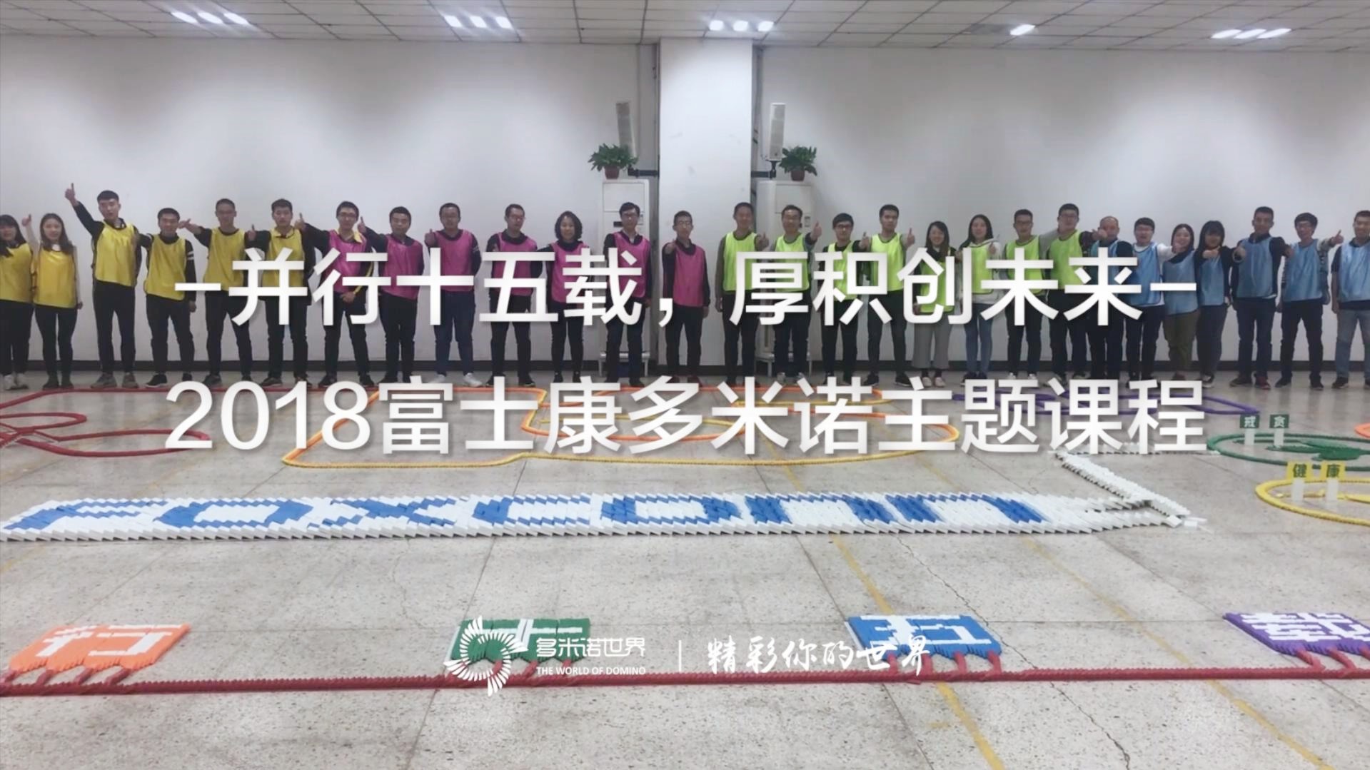 《并行十五载,厚积创未来》2018富士康多米诺主题课程