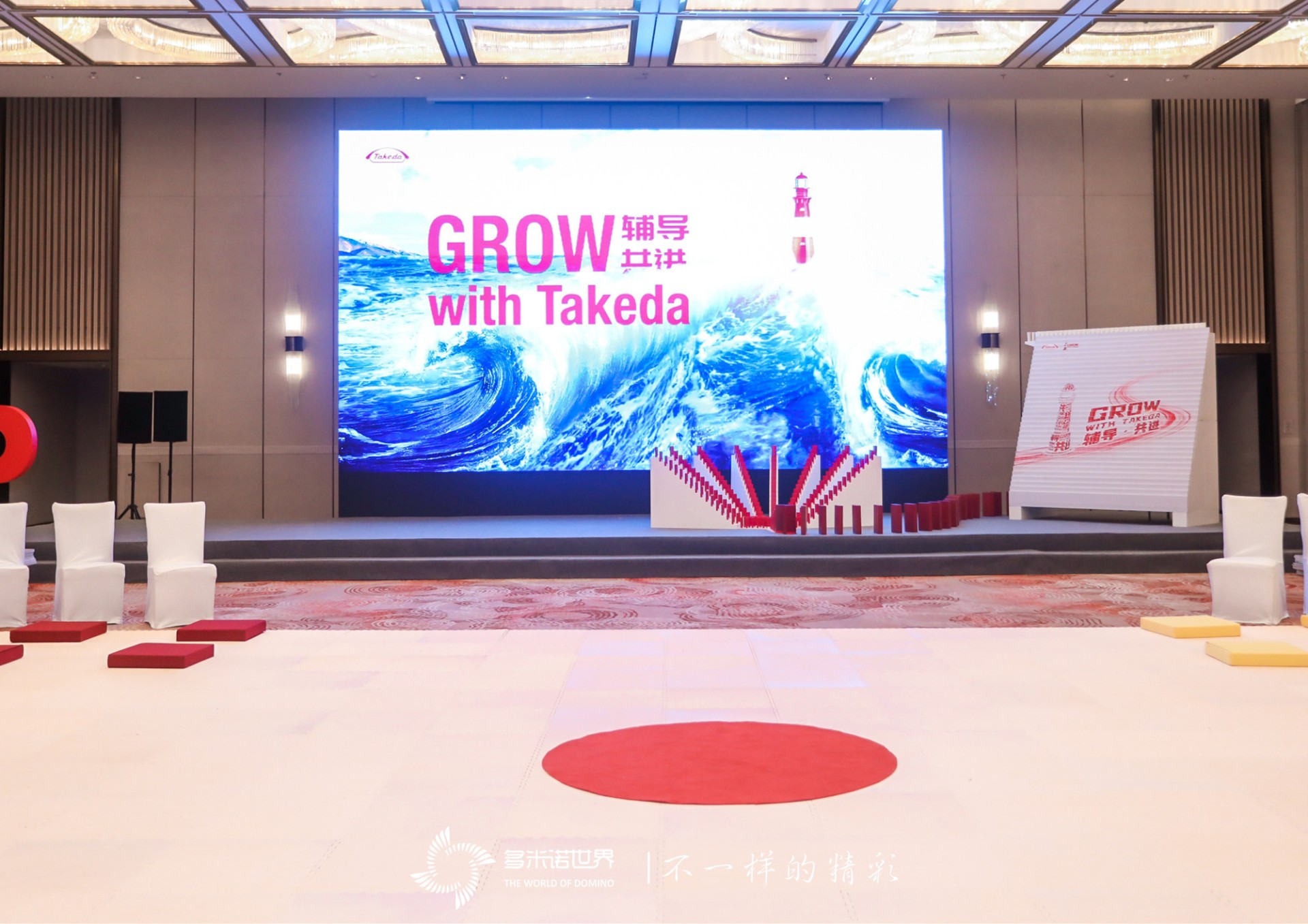 多米诺助力武田中国《辅导  共进》研讨会启动仪式