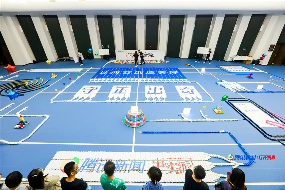 腾讯新闻联合团建多米诺极限挑战