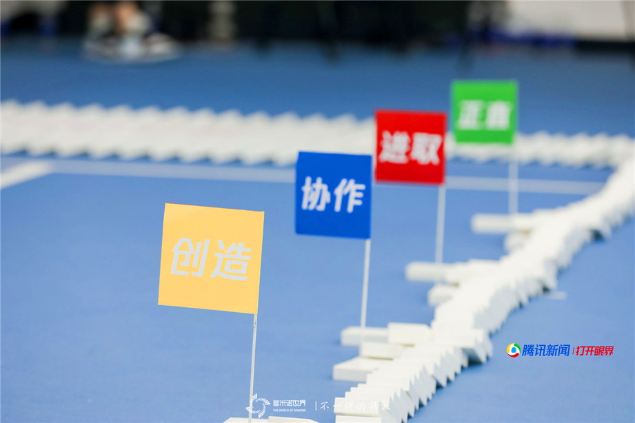 腾讯新闻联合团建多米诺极限挑战
