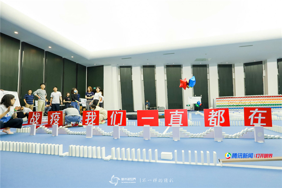 腾讯新闻联合团建多米诺极限挑战