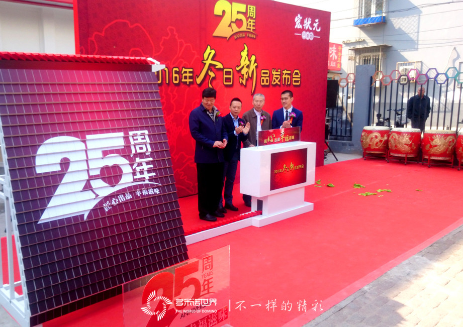 多米诺闪亮宏状元新品发布会