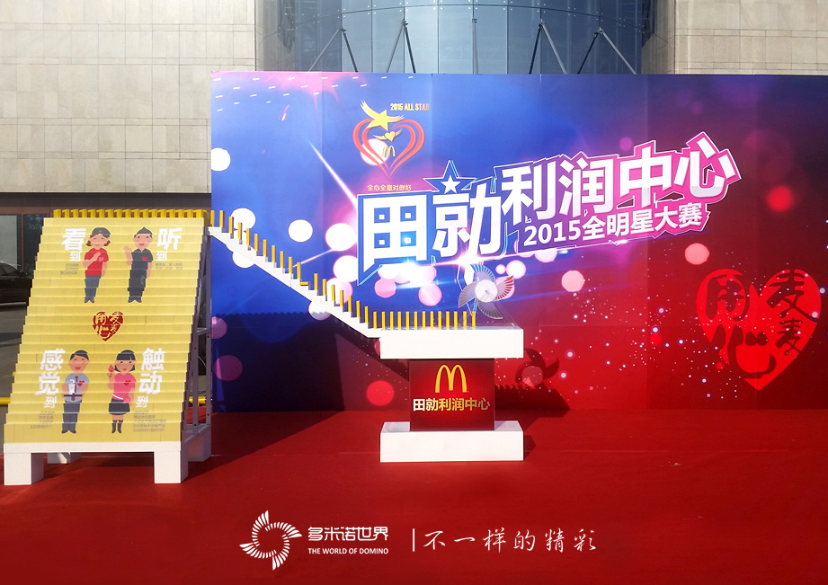 多米诺启航麦当劳2015全明星大赛-田勍利润中心