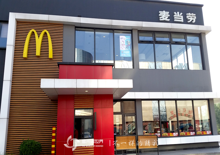 多米诺启航麦当劳2015全明星大赛-田勍利润中心