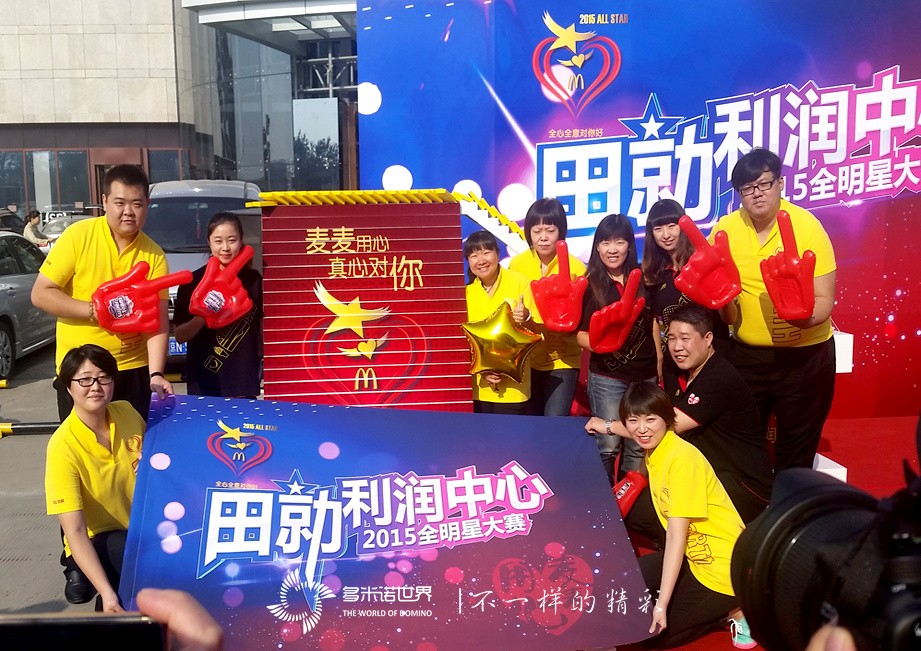 多米诺启航麦当劳2015全明星大赛-田勍利润中心