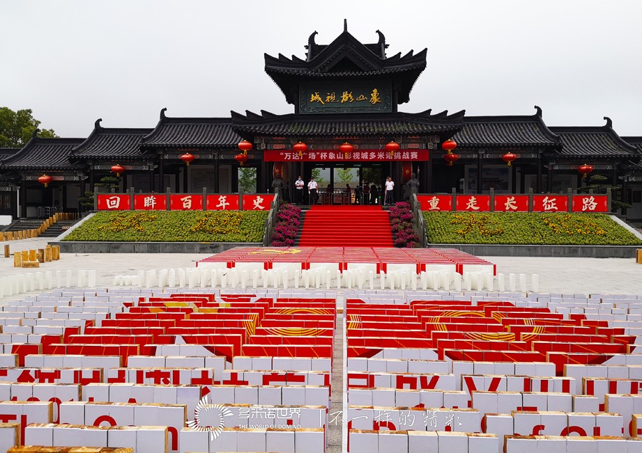 1万块多米诺骨牌,总长2500米!象山影视城“演绎”长征路