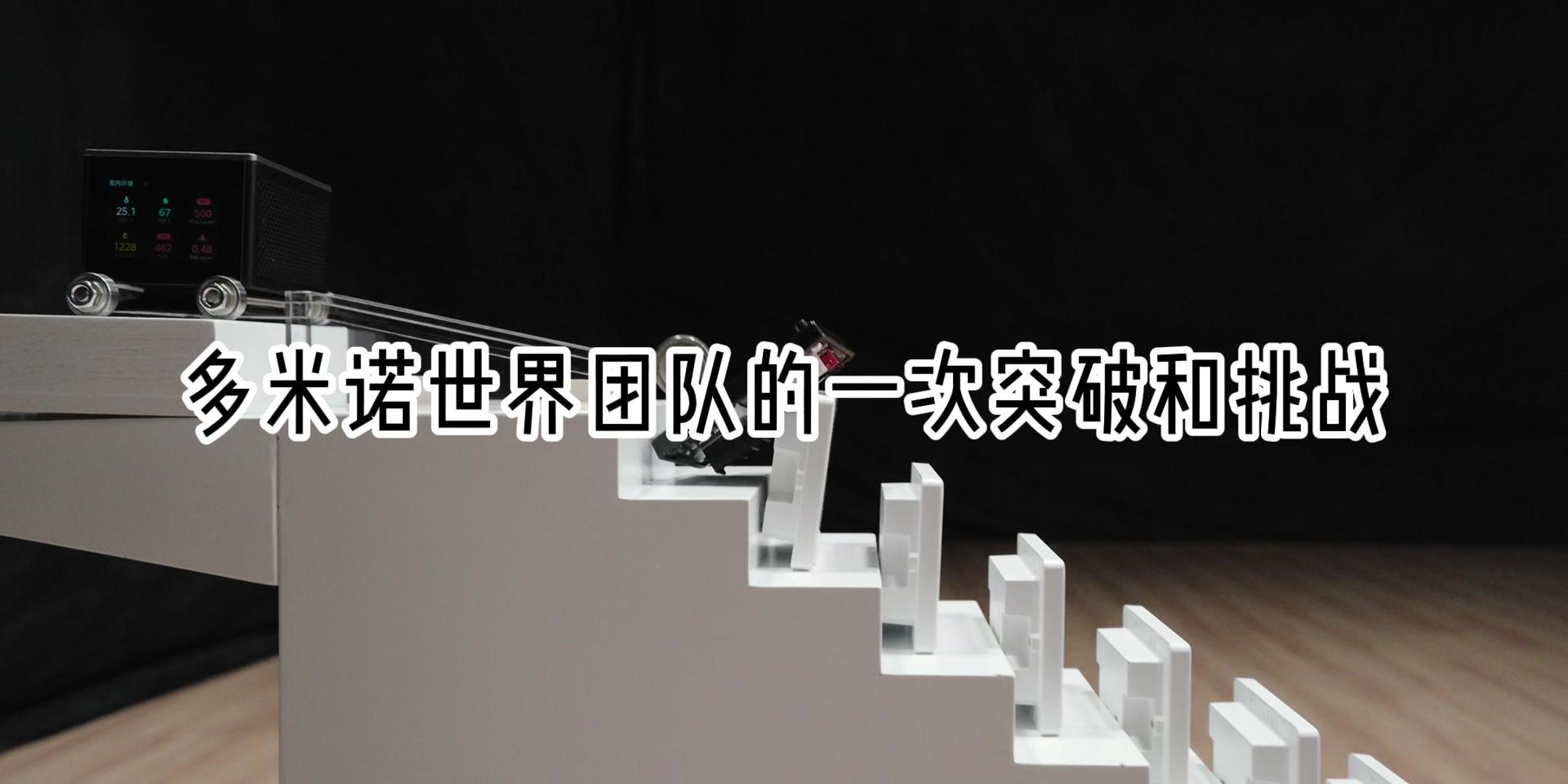 多米诺世界团队成功挑战最大的戈德堡装置世界纪录