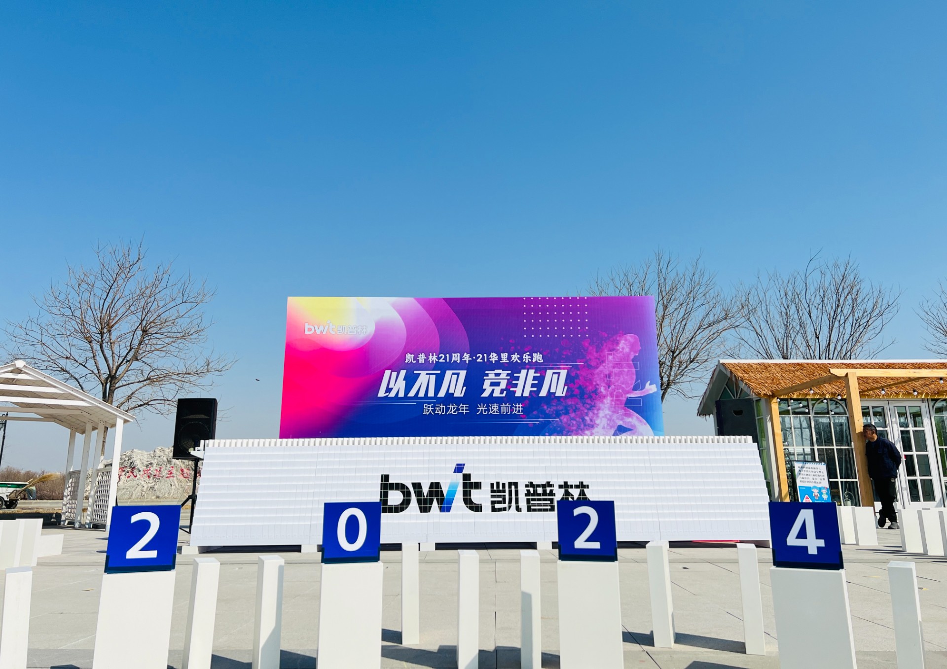 不一样的团建——奔跑后的多米诺