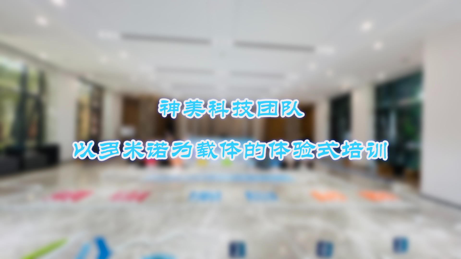 神美科技携手多米诺世界,共创项目管理新篇章