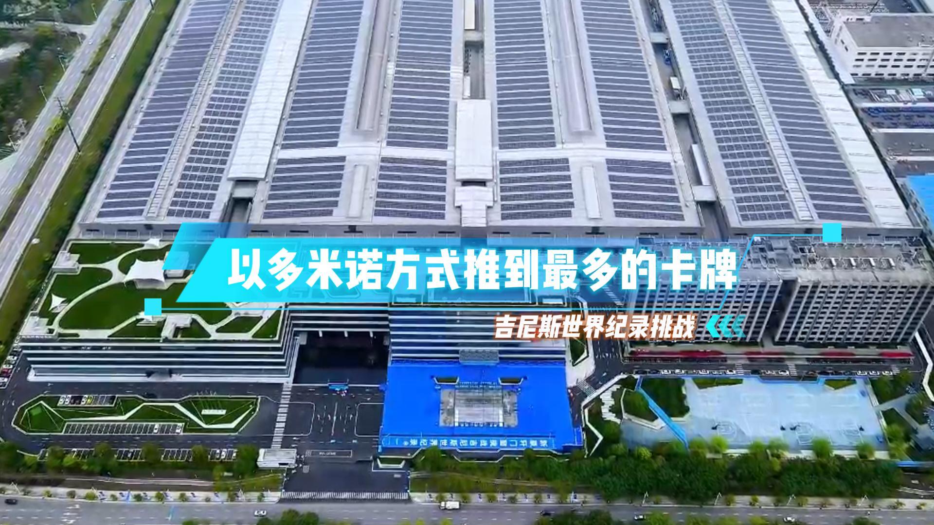 “以多米诺方式推到最多的卡牌”吉尼斯世界纪录挑战成功