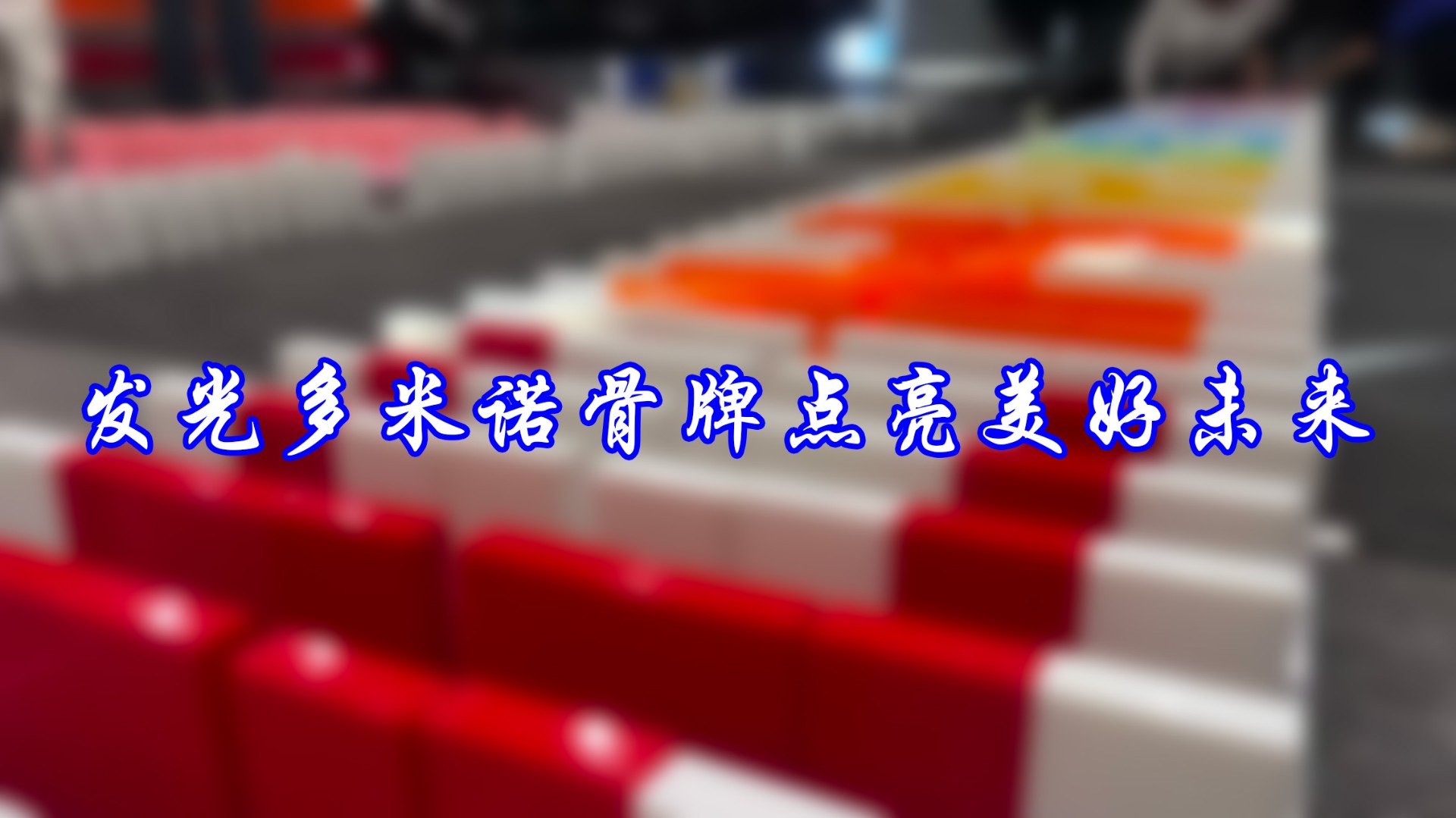 发光多米诺骨牌点亮美好未来